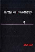 Кехо Джон Квантовый воин. Сознание будущего 978-0-9739830-3-6