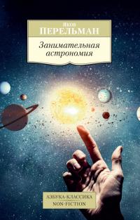 Перельман Яков Занимательная астрономия 978-5-389-13174-3