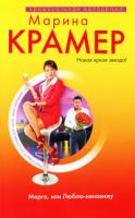 Марина Крамер Марго, или Люблю-ненавижу 978-5-699-44532-5