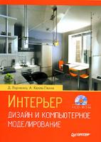 Д. Ларченко, А. Келле-Пелле Интерьер. Дизайн и компьютерное моделирование (+ CD-ROM) 978-5-91180-010-9