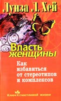 Луиза Хей Власть женщины. Как избавиться от стереотипов и комплексов 978-5-373-02759-5