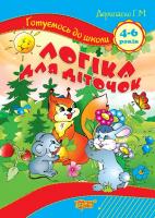 Шевчук Л.М. Логіка для діточок (5-6 років) Схвалено МОНУ 978-617-030-31-58