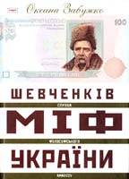 Забужко Оксана Шевченків міф України. Спроба філософського аналізу. — 4-те вид 978-966-359-237-4, 966-359-091-0