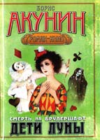 Акунии Борис Смерть на брудершафт. Дети луны 978-5-17-063663-1