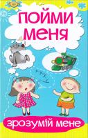 Зрозумій мене. Пойми меня