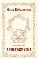 Кобилянська Ольга Аристократка: Оповідання, повісті 966-500-117-5