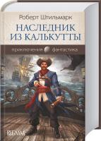 Штильмарк Роберт Наследник из Калькутты 978-5-88353-649-5