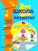Упоряд. О. Калініна ; Худож. Н. Діденко Школа раннього розвитку. 4-5 років 978-617-538-081-9