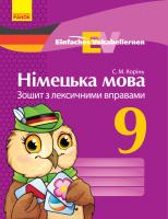 Корінь С.М. Німецька мова. 9 клас. Зошит з лексичними вправами. Серія «Einfaches Vokabellernen» 978-617-09-3981-4