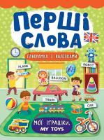 Смирнова К. В. Мої іграшки. My Toys 978-966-284-735-2