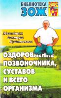 Бубновский Сергей Оздоровление позвоночника, суставов и всего организма. Методики доктора Бубновского 978-5-902812-46-3
