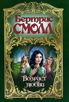 Бертрис Смолл Возраст любви 978-5-17-027857-2, 978-5-0713-0934-5, 978-5-9762-3774-2