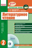 Варвашевич С.И., Леонова С.Н., Лыженко В.И. Литературное чтение. 2 класс: разработки уроков (к учебнику Лапшиной И.Н., Поповой Т.Д.) + CD-диск