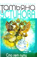 Устинова Татьяна Сто лет пути 978-5-699-68672-8