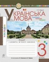 Будна Наталя Олександрівна Українська мова. 3 клас. Говоримо, читаємо, пишемо. Зошит з розвитку зв’язного мовлення. НУШ 2005000015847