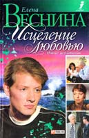 Веснина Елена Исцеление любовью. Новые испытания 966-03-3371-4