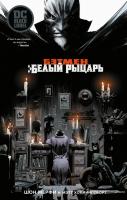 Мерфи Шон Бэтмен. Белый Рыцарь 978-5-389-16985-2