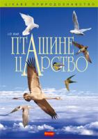 Клід Ірина Олексіївна Пташине царство 978-966-10-1994-1