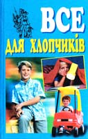 Полякова Ю. Все для хлопчиків 966-548-292-0