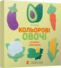Забара Олена Кольорові овочі. (картонка) 978-617-679-695-4