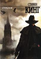 Кинг Стивен Стрелок 978-5-17-090494-5