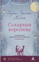 Аллен Сара Эдисон Сахарная королева 978-5-389-13575-8