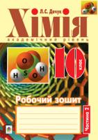 Дячук Людмила Степанівна Хімія : робочий зошит : 10 кл.: академічний рівень: у 2 ч. Ч. 2. 978-966-10-3110-3