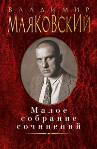 Маяковский Владимир Малое собрание сочинений 978-5-389-07528-3