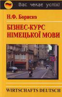 Бориско Н. Ф. Бізнес курс німецької мови 966-509-059-3