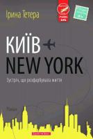 Тетера Ірина Київ – New York 9789662665741
