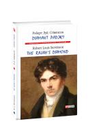 Роберт Луї Стівенсон Діамант Раджі / The Rajah’s Diamond 978-966-03-8918-2