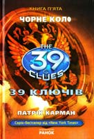 Карман Патрік 39 ключів. Чорне коло. Книга 5 978-617-09-1016-5