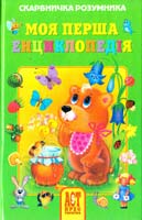 Моя перша енциклопедія 978-966-487-010-5