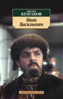 Булгаков Михаил Иван Васильевич 978-5-389-10474-7