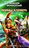 Волосатый Максим Воины Клевера 978-5-17-060497-5