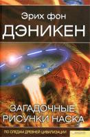 Эрих фон Дэникен Загадочные рисунки Наска 978-966-14-0705-2