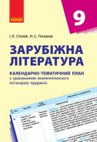 Столій І.Л., Полулях Н.С. Зарубіжна література. 9 клас: календарно-тематичний план з урахуванням компетентнісного потенціалу предмета