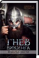Нельсон Джеймс Л. Гнев викинга. Ярмарка мести 978-617-12-3413-0