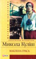 Куліш Микола Маклена Граса 978-966-03-6072-3