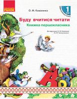 Коваленко О. М., Тельпуховська Ю. Буду вчитися читати. Книжка першокласника. Для використання у 2 семестрі 978-617-09-4947-9
