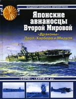 Владимир Сидоренко, Евгений Пинак Японские авианосцы Второй Мировой.