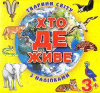 Хто де живе. Тварини світу. З наліпками. 3+ 978-617-536-714-8