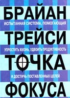 Трейси Брайан Точка фокуса 985-483-050-0