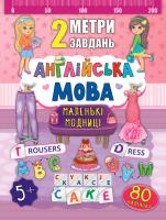 Смирнова К. В. 2 метри завдань — Англійська мова. Маленькі модниці 978-966-284-674-4