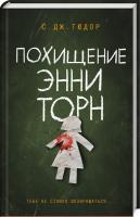 Тюдор Дж. С. Похищение Энни Торн 978-617-12-5785-6