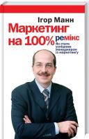 Манн Ігор Маркетинг на 100%. Ремікс. Як стати успішним менеджером з маркетингу 978-617-12-5111-3
