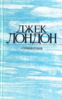 Лондон Джек Смок Беллью; Маленькая хозяйка Большого дома