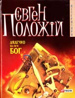 Положій Євген Дядечко на ім’я Бог 978-966-03-4494-5
