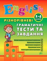Чіміріс Ю. English. Різнорівневі граматичні тести та завдання. 1-4 класи 978-966-284-087-2