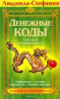 Людмила-Стефания Денежные коды. Слова и мысли, притягивающие богатство 5-9717-0153-3